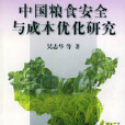 中國糧食安全與成本最佳化研究