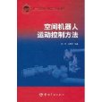 空間機器人運動控制方法