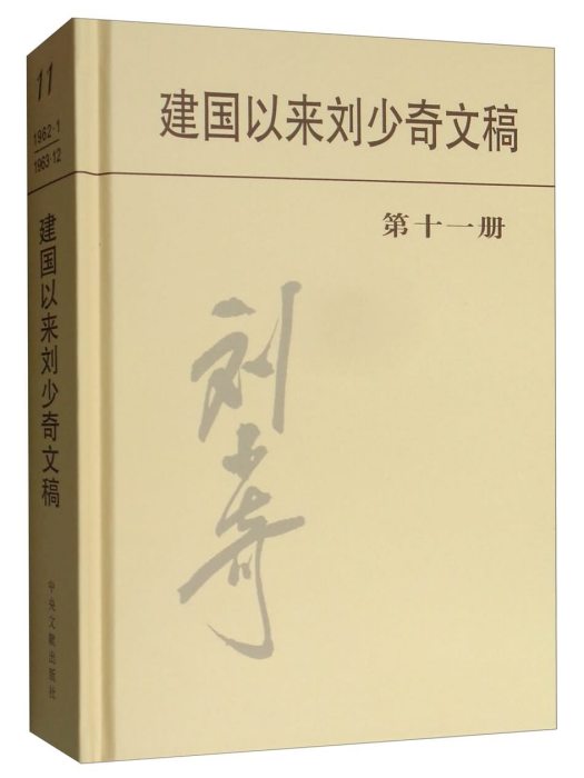 建國以來劉少奇文稿（第十一冊）