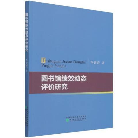 圖書館績效動態評價研究