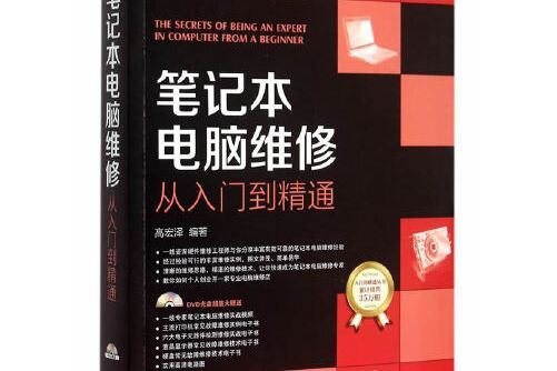 筆記本電腦維修從入門到精通(2015年機械工業出版社出版的圖書)