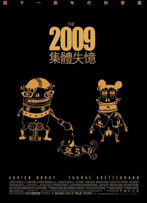 失憶2009