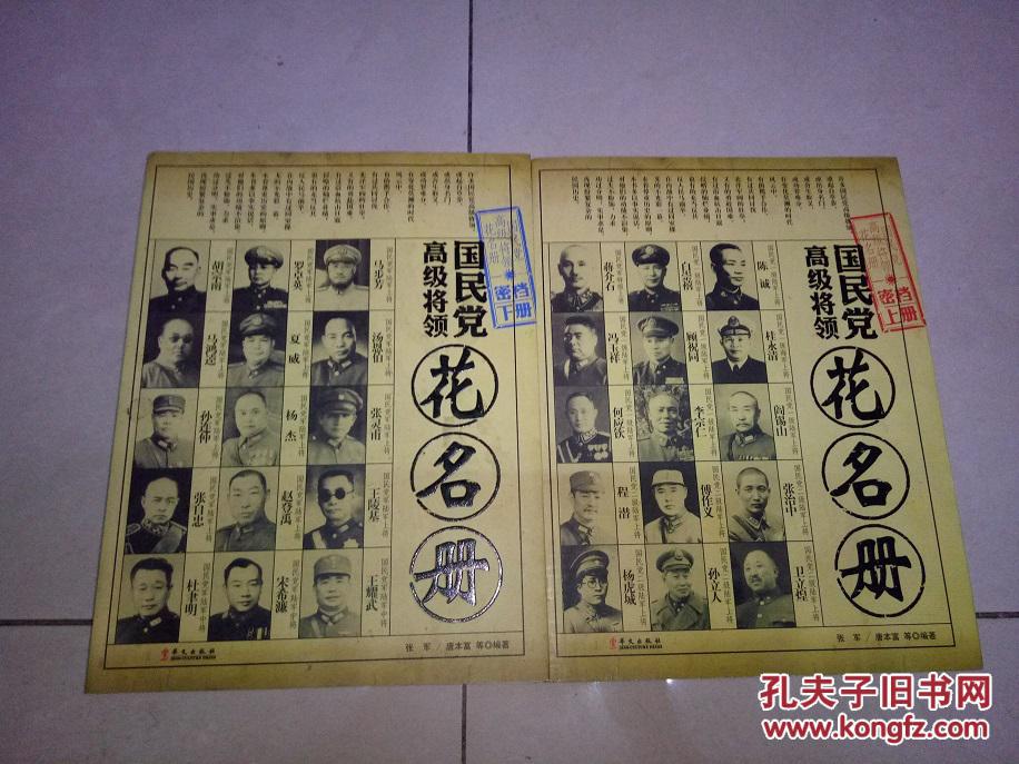 國民黨高級將領花名冊（上下冊）