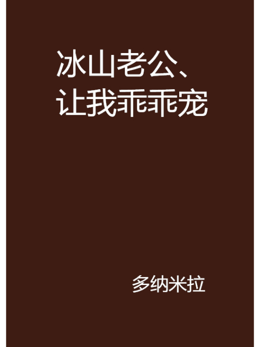 冰山老公、讓我乖乖寵