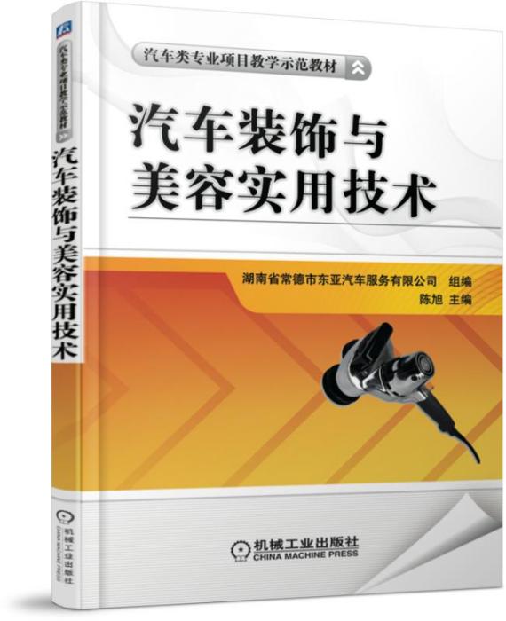 汽車裝飾與美容實用技術