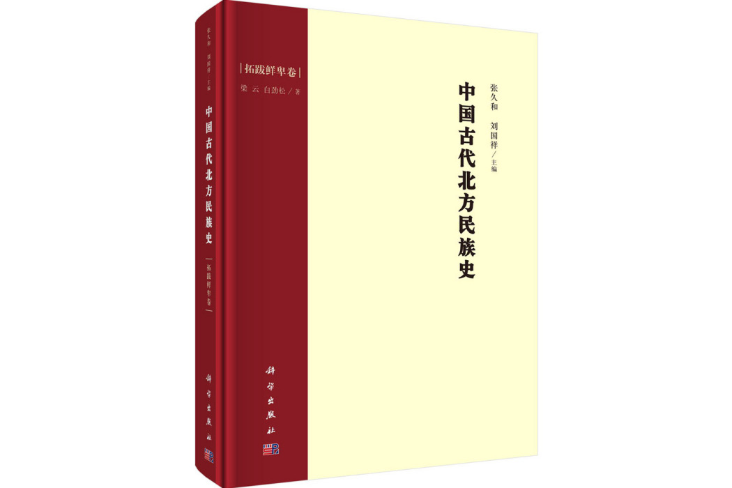 中國古代北方民族史·拓跋鮮卑卷