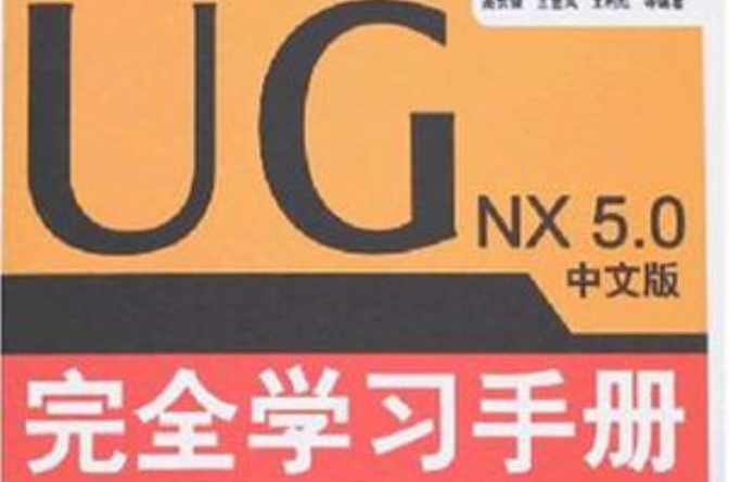 UG NX 5.0中文版完全學習手冊