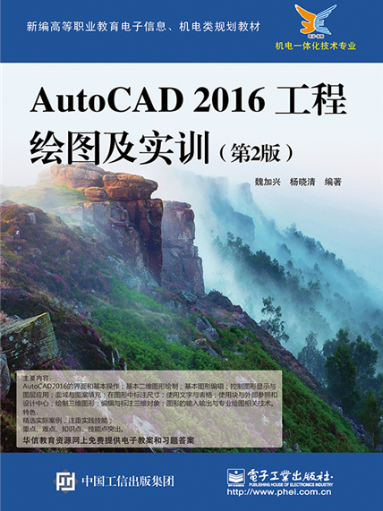 AutoCAD2016工程繪圖及實訓（第2版）