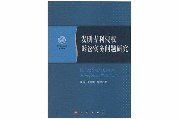 發明專利侵權訴訟實務問題研究