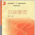 保險行銷(2005年高等教育出版社出版的圖書)