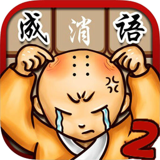 成語消消看2