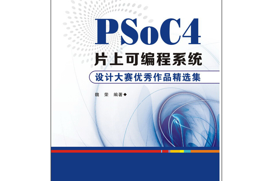 PSoC4片上可程式系統：設計大賽優秀作品精選集