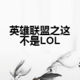 英雄聯盟之這不是LOL