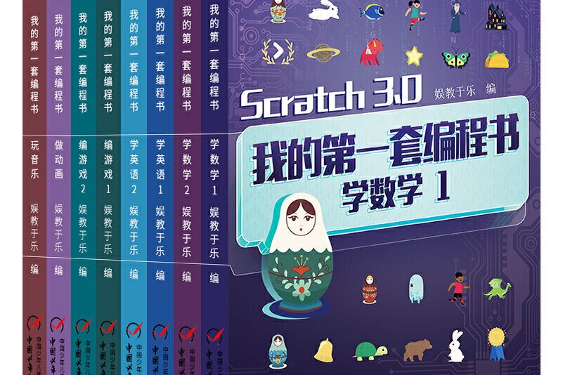 我的第一套編程書全8冊 scratch3.0版