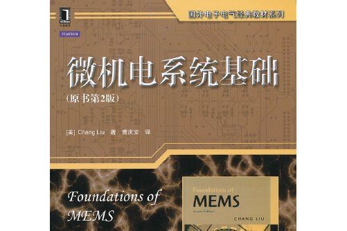 微機電系統基礎（原書第2版）(2013年機械工業出版社出版的圖書)