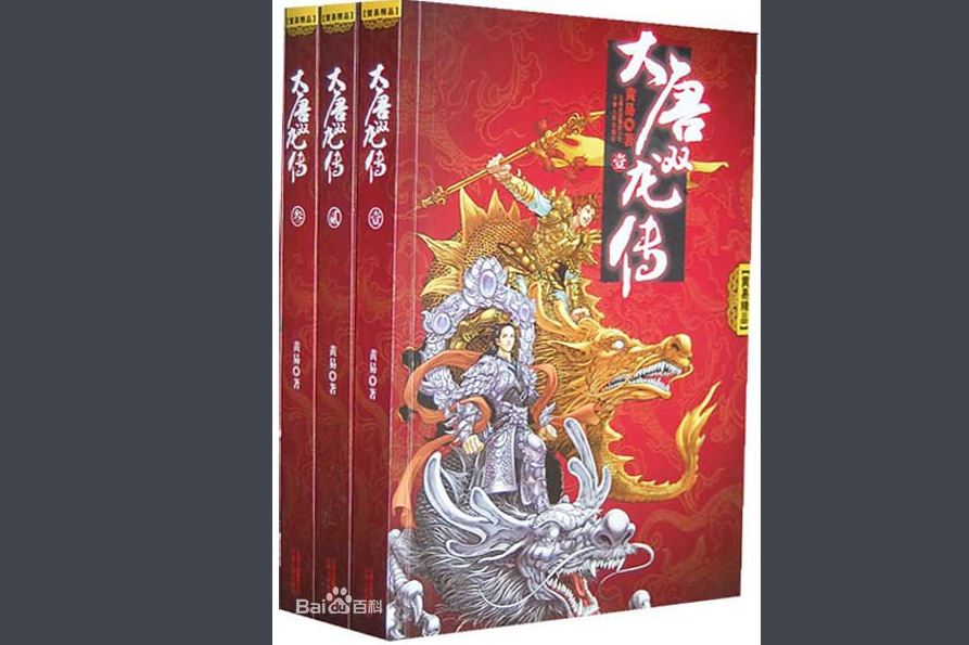 大唐雙龍傳(黃易創作的長篇武俠小說)