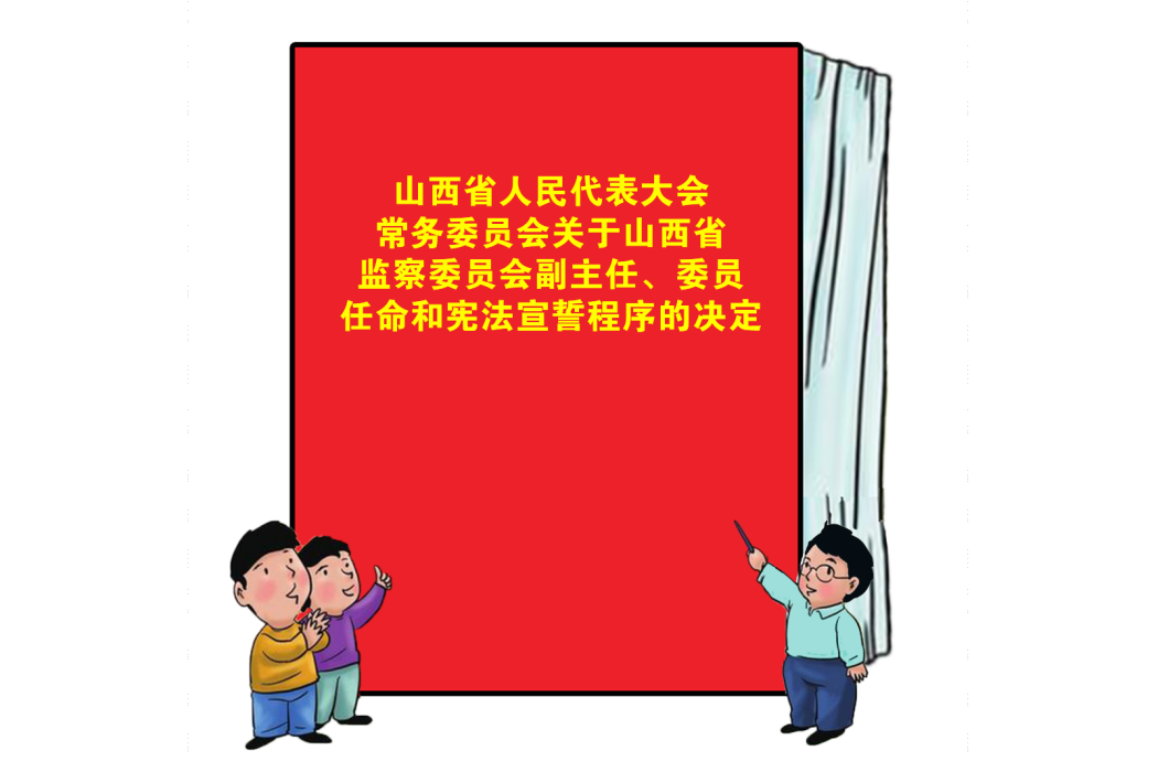 山西省人民代表大會常務委員會關於山西省監察委員會副主任、委員任命和憲法宣誓程式的決定