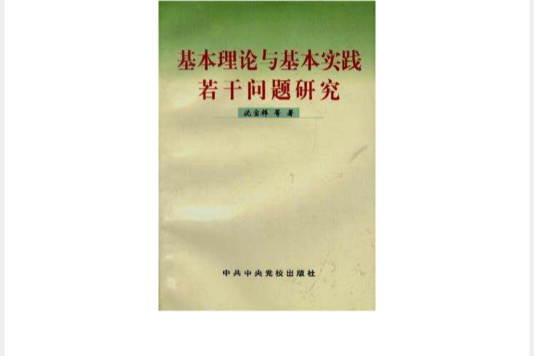 基本理論與基本實踐若干問題研究