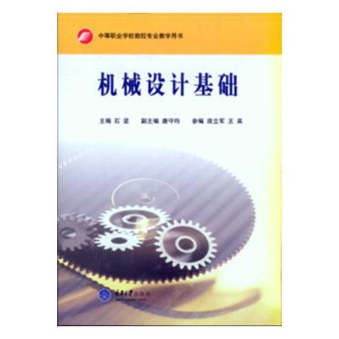 機械設計基礎(2006年重慶大學出版社出版的圖書)