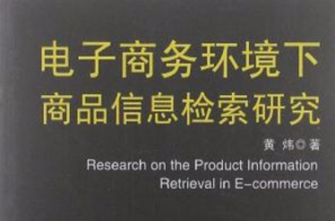 電子商務環境下商品信息檢索研究