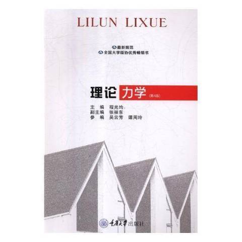 理論力學(2018年重慶大學出版社出版的圖書)