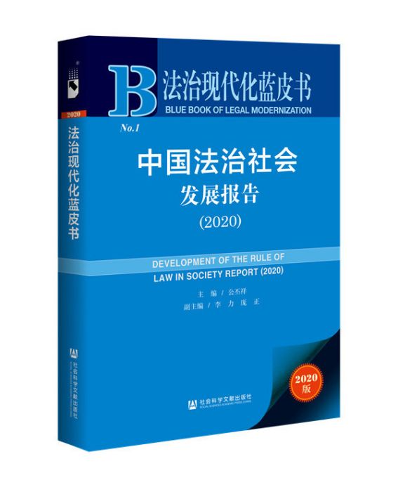 法治現代化藍皮書：中國法治社會發展報告(2020)