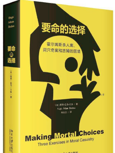 要命的選擇：霍爾姆斯殺人案、洞穴奇案和吉姆的困境