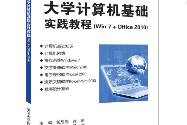 大學計算機基礎實踐教程(Win7 + Office 2010)