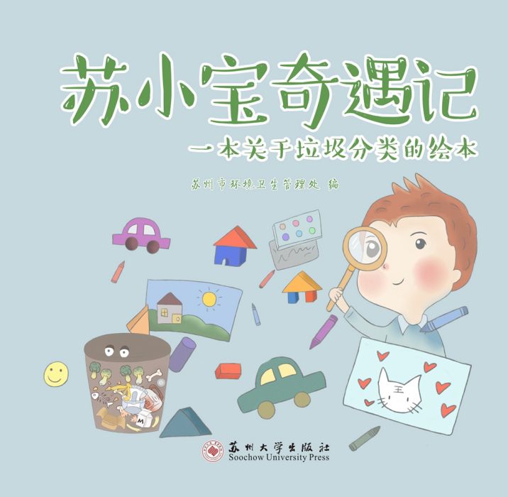 蘇小寶奇遇記：一本關於垃圾分類的繪本