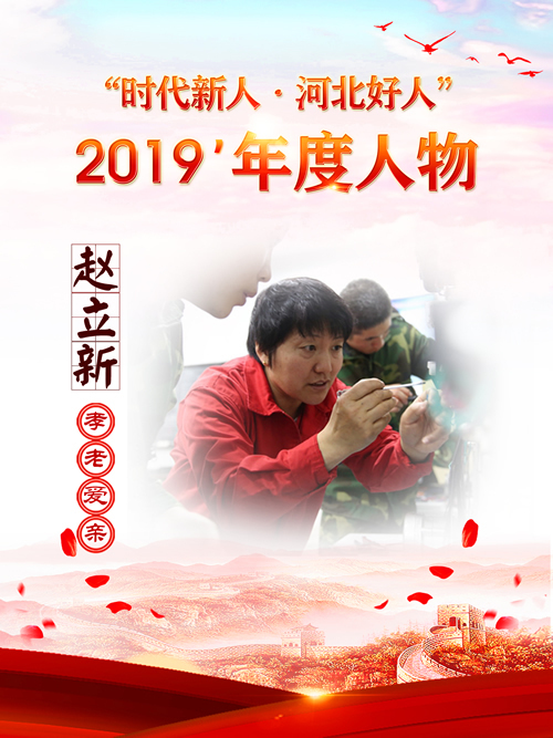 趙立新(2019年入選 “中國好人榜”)