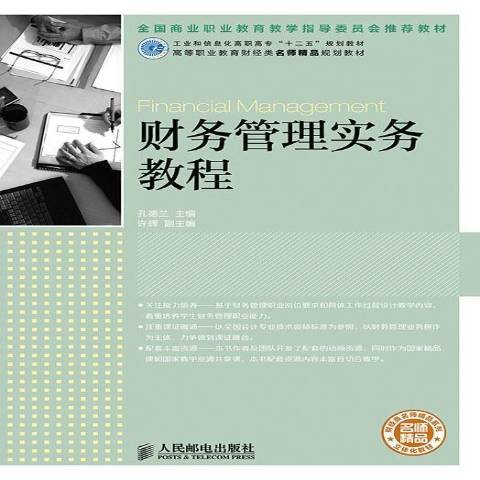 財務管理實務教程(2015年人民郵電出版社出版的圖書)