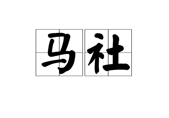 馬社(詞語)