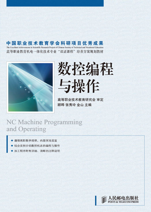 數控編程與操作(許春香著圖書)