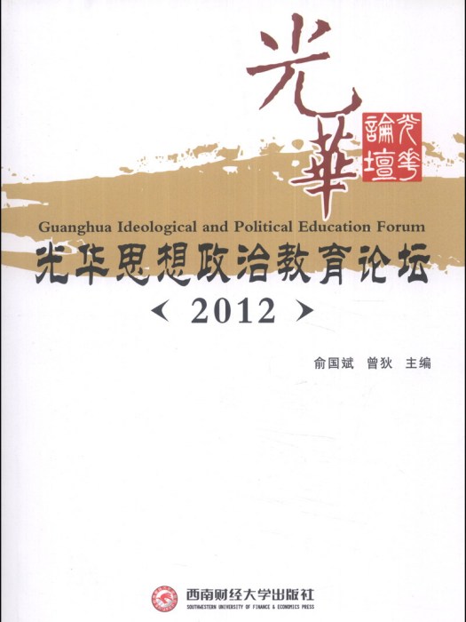 光華思想政治教育論壇(2012)