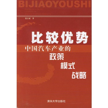 比較優勢：中國汽車產業的政策、模式、戰略