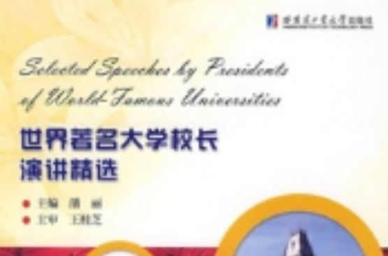 世界著名大學校長演講精選