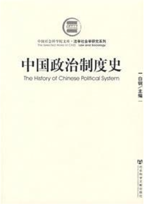 中國政治制度史(社會科學文獻出版社2007年版圖書)