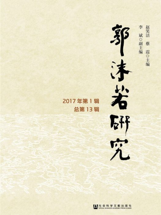 郭沫若研究（2017年第1輯/總第13輯）