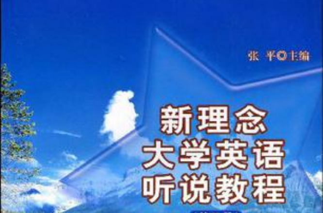 新理念大學英語聽說教程（第4冊）