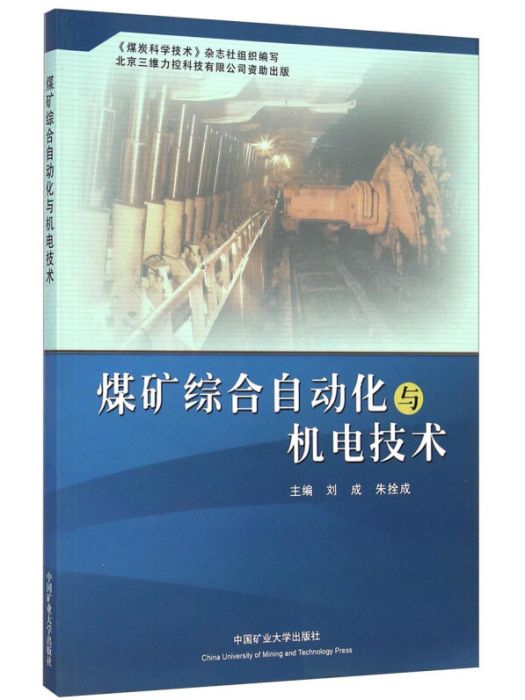 煤礦綜合自動化與機電技術