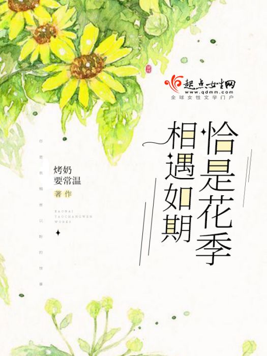 恰是花季相遇如期