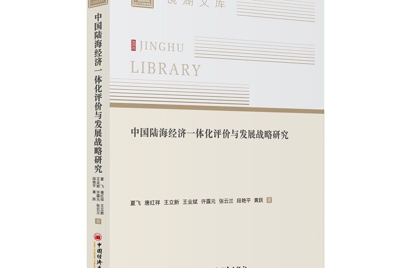 中國陸海經濟一體化評價與發展戰略研究/鏡湖文庫