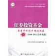 證劵投資基金(中國言實出版社2011年版圖書)