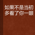 如果不是當初多看了你一眼