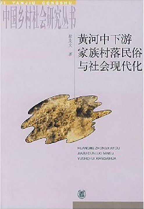 黃河中下游家族村落民俗與社會現代化