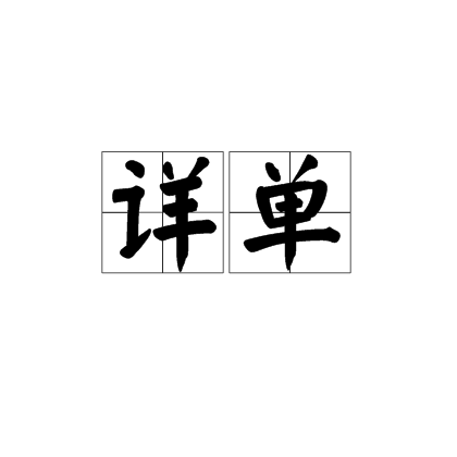 詳單(漢字)