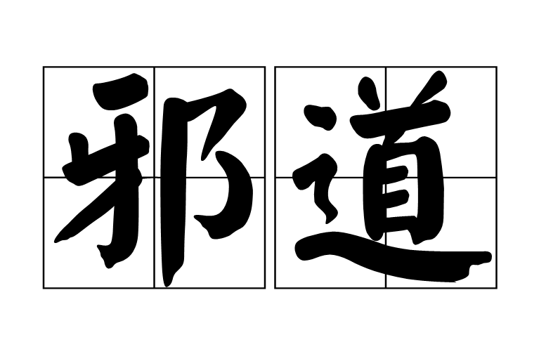 邪道