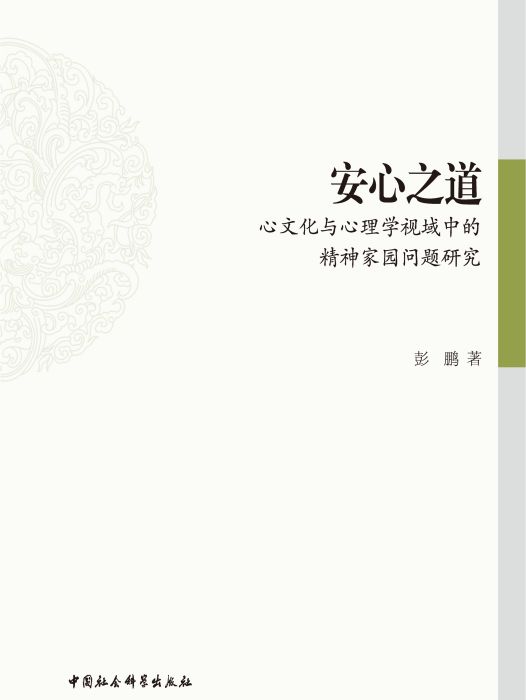 安心之道：心文化與心理學視域中的精神家園問題研究