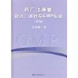 藥廠潔淨室設計、運行與GMP認證