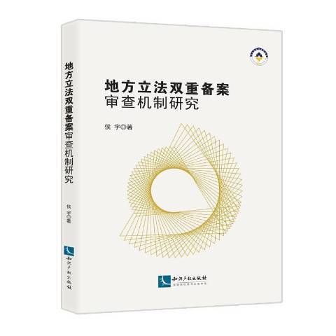 地方立法雙重備案審查機制研究